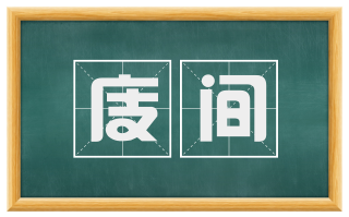 庋间