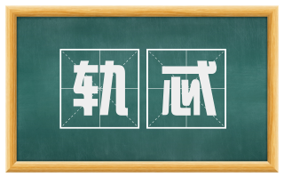 轨忒