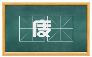 庋庪