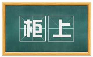 柜上