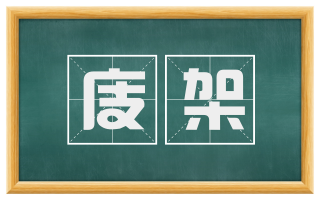 庋架