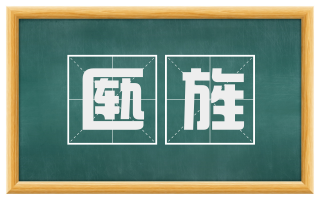 匦旌