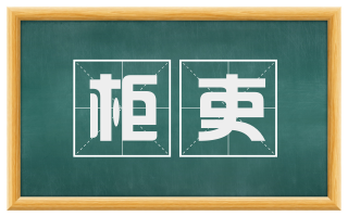 柜吏