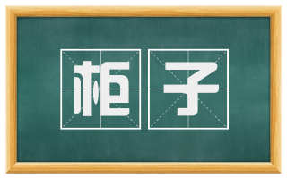 柜子