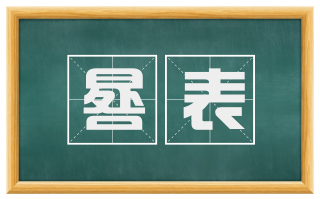 晷表
