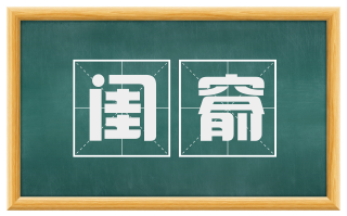闺窬