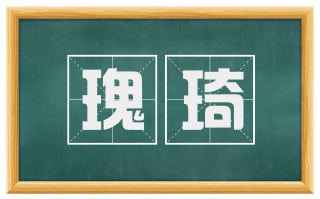 瑰琦