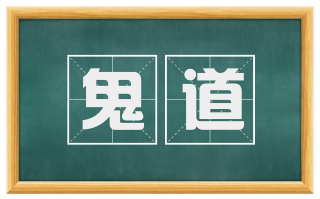 鬼道