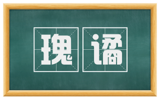 瑰谲