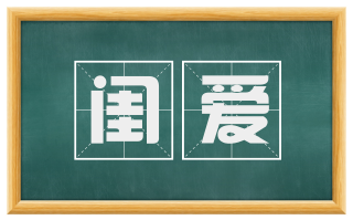 闺爱