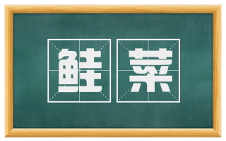 鲑菜