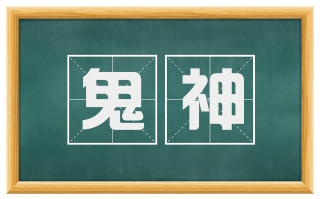 鬼神
