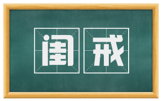 闺戒