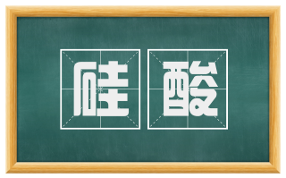 硅酸
