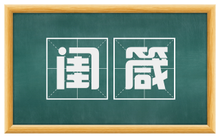 闺箴