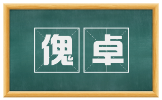 傀卓