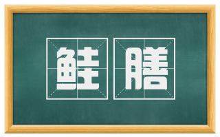 鲑膳