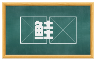 鲑蠪
