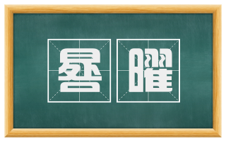 晷曜
