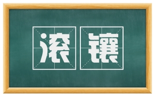 滚镶