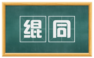 绲同
