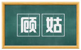 顾姑