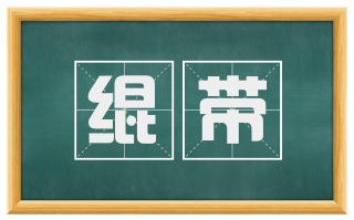 绲带