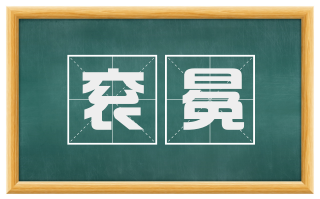 衮冕