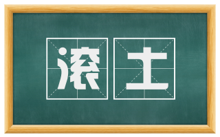 滚土