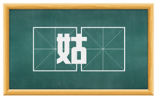姑壻