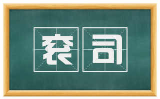 衮司