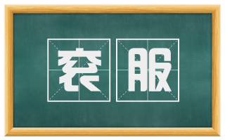 衮服