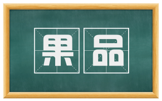 果品
