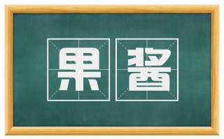 果酱