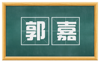 郭嘉