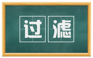 过滤