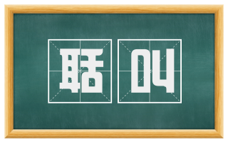 聒叫