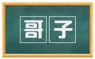 哥子