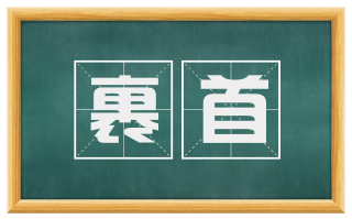 裹首