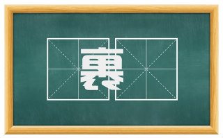 裹骽