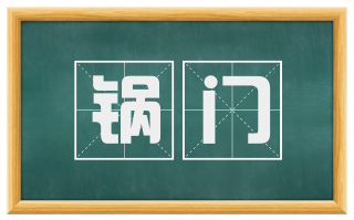 锅门