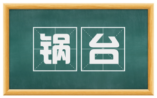 锅台