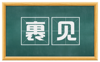 裹见