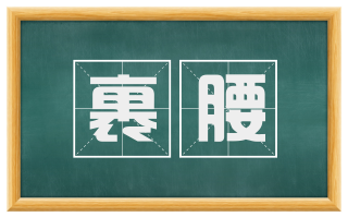 裹腰