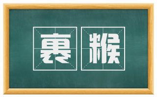 裹糇
