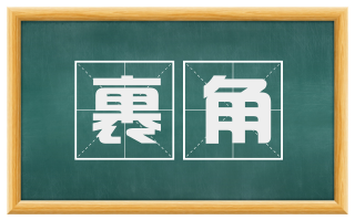 裹角