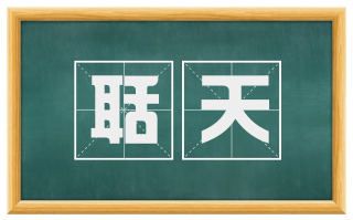 聒天