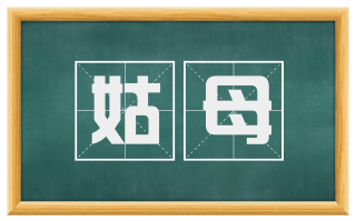姑母