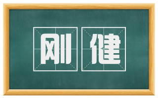 刚健