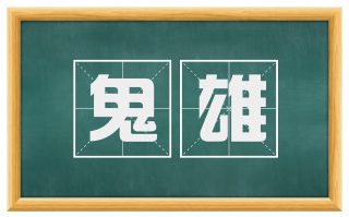 鬼雄